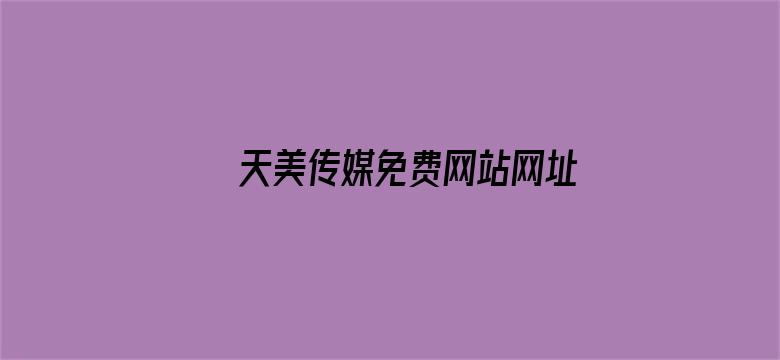 >天美传媒免费网站网址 2 22高三点考试卷横幅海报图